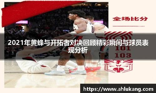 2021年黄蜂与开拓者对决回顾精彩瞬间与球员表现分析