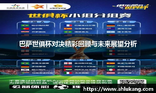 巴萨世俱杯对决精彩回顾与未来展望分析