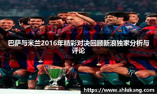 巴萨与米兰2016年精彩对决回顾新浪独家分析与评论