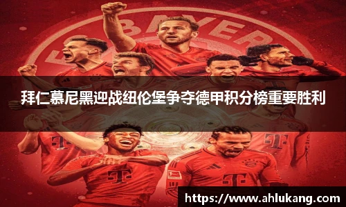 拜仁慕尼黑迎战纽伦堡争夺德甲积分榜重要胜利