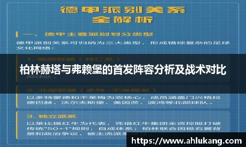 柏林赫塔与弗赖堡的首发阵容分析及战术对比
