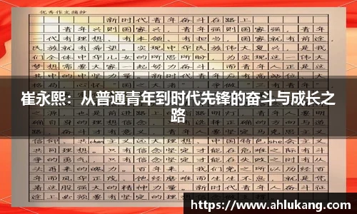崔永熙：从普通青年到时代先锋的奋斗与成长之路