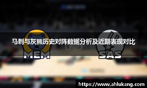 马刺与灰熊历史对阵数据分析及近期表现对比