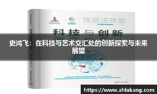 史鸿飞：在科技与艺术交汇处的创新探索与未来展望