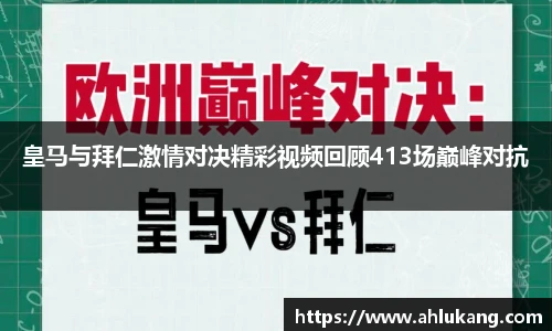 皇马与拜仁激情对决精彩视频回顾413场巅峰对抗