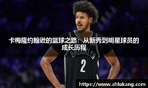 卡梅隆约翰逊的篮球之路：从新秀到明星球员的成长历程