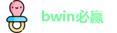 bwin必赢首页